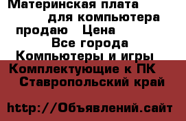 Материнская плата p5kpl c/1600 для компьютера продаю › Цена ­ 2 000 - Все города Компьютеры и игры » Комплектующие к ПК   . Ставропольский край